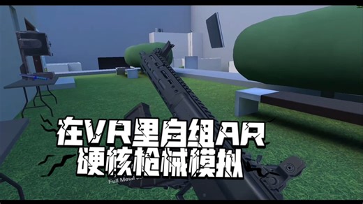 【H3VR】教你如何使用模组化AR2自组一把梦中情枪