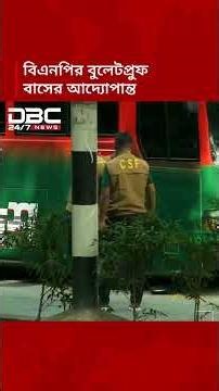 বিএনপির বুলেটপ্রুফ বাসের আদ্যোপান্ত | BNP | DBC NEWS