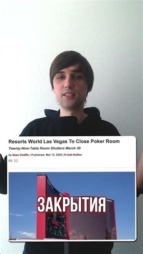 Лас-Вегас закрывает покер-румы? #покерньюс #покер #poker #покеронлайн #pokeronline