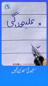 183K views · 2.3K reactions | How to write Urdu Word علیحدگی using Ink Pen - Write Perfect Urdu shapes | AK Designer Art | Facebook