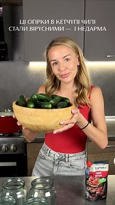 🥒 Хрумкі огірки з кетчупом чилі на зиму @torchyn.ukraine ❤️ (Для 5 літрових банок) ❗️Кетчуп у мене – «Торчин Кетчуп Чилі» – саме він дає той пікантний, трохи солодкуватий смак, за який ці огірки просто обожнюють! ⸻ ✅ Що потрібно: Огірки – 3 кг Листя вишні – по 4–5 шт. на банку Листя чорної смородини – по 4–5 шт. Хрін – по 1 шматочку листка або кореня на банку Часник – по 3 зубчики Перець горошком – по 5 шт. у кожну банку Замочіть огірки у холодній воді на 2–4 години — будуть хрумкі, як треба! ⸻