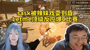 脚神sask和Letme，姿态玩西部对决，sask被人机辣妹秀到昏，Letme顶级反应爆C比赛，sask：不是辣妹像人机，而是人坤像辣妹
