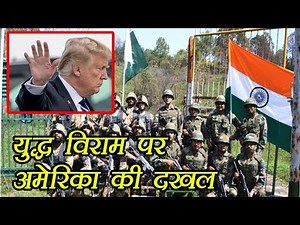 India-Pak के बीच LOC पर युद्धविराम पर America ने दी दखल, कहा ऐसा