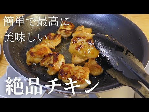 プロが教える簡単で最高に美味しい鶏肉レシピ【チキンソテー】