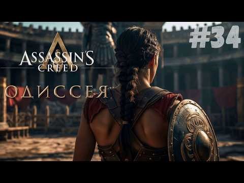 ~ Прохождение Assassin's Creed Odyssey #34 #shorts
