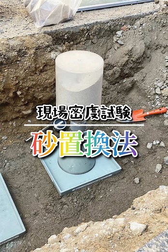 . 土の締まり具合を判定する試験 【現場密度試験 砂置換法】 の様子を撮影してまいりました❣️ 今回も役所の方も立ち会いされ 試験を行いまし...