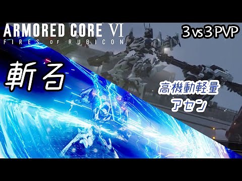 [AC6]レーザースライサーで3vs3対戦 高機動軽量アセン[ARMORED CORE6][アーマードコア6]