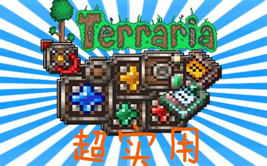 【TerrariaMod】MagicStorage｜超实用的储存系统~~~