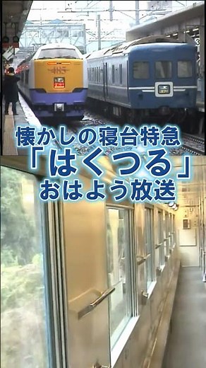 【24系はくつる】懐かしのブルートレイン♪ハイケンスのセレナーデ（おはよう放送）#shorts