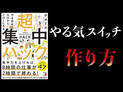 【10分で解説】超集中ハック やる気ゼロからフローに入る