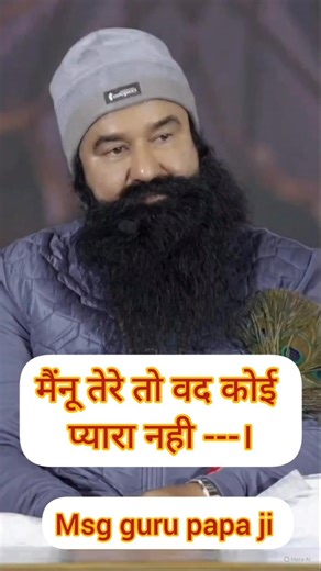 #मैंनू तेरे तो वद कोई प्यारा नही---।#guru #trending #shorts #viral #new #saint #motivation #love#msg
