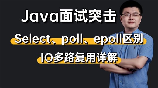 面试官：select、poll、epoll区别？IO多路复用详解，Java程序员面试必看！
