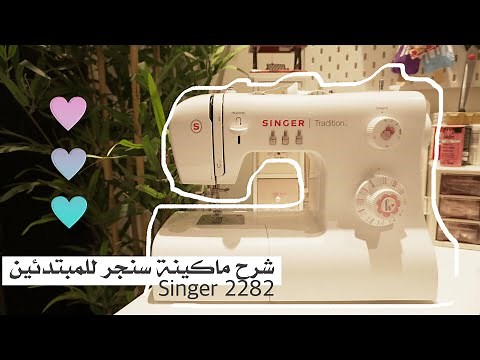 شرح ماكينة سنجر singer 2282 للمبتدئين