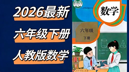 全128集2026寒假必学[六年级数学下册课本精讲]视频 PDF✨六下数学人教版同步提分课 逐单元拆解重难点，例题精讲 真题训练，轻松搞定毕业季数学！