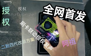 ［全网首发］01密钥授权破解饭卡改刷卡感应授权Authorize想听就听！