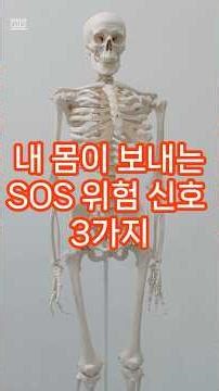 단순 피로가 아니라고? 내 몸이 보내는 SOS 신호 6가 #건강정보 #영양식 #건강꿀팁#위험신호#건강찾기#1분건강#일상#건강한삶