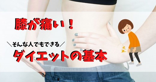 【徹底解説】膝が痛い人の為のダイエット方法！正しくやれば痩せれます。｜へるすこらむ