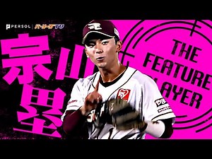 宗山塁『全力で駆け抜けた1年…輝き放った黄金ルーキーの華麗な守備まとめ』《THE FEATURE PLAYER》