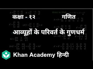 Properties of transpose of the matrices[Hindi] | Matrices | Class 12 | Mathematics | Khan Academy
