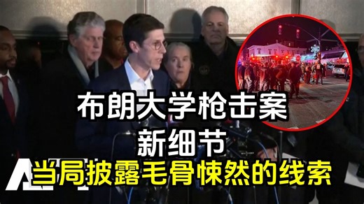 布朗大学枪击案：当局披露令人毛骨悚然的新细节 | APT