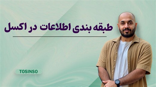 آموزش طبقه بندی اطلاعات در اکسل