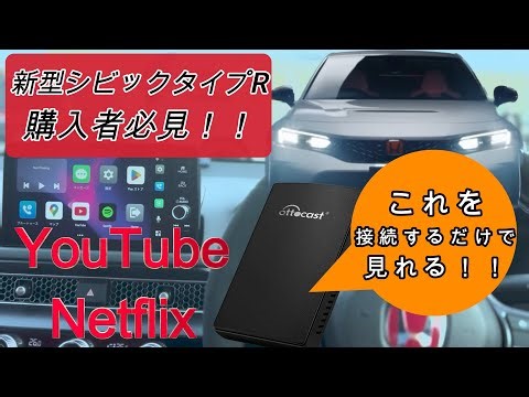 Honda CONNECT ディスプレーにアプリ入れてYouTube見れる方法教えます！ホンダ新型シビックタイプRの純正ナビで取り付けしてみた！【Ottocast U2-PLUS】