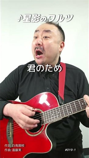 【#019-1】星影のワルツ（前半）｜ギター弾き語り｜土橋の名曲弾き語りアーカイブ