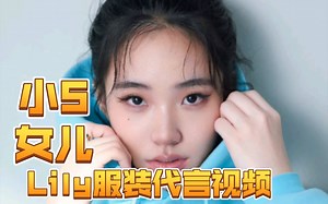 小S二女儿Lily最新代言视频！Lily脸小腿长细腰，好适合上镜！_哔哩哔哩_bilibili