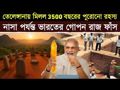 তেলেঙ্গানার লাল মাটিতে মিলল ৩৫০০ বছরের পুরনো গুপ্তধন! | India's Ancient Supercomputer SHOCKS World!