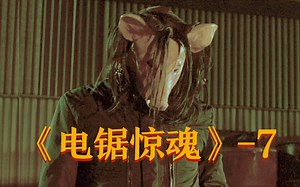 电锯惊魂的终极遗产，猪面人誓要完成「竖锯」遗愿，智力与战力的较量，谁是真正继承人......电影解说《电锯惊魂7/夺魂锯7》