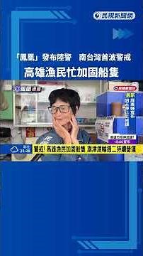 鳳凰來襲! 南台灣首當其衝 高雄漁民加固船隻－民視新聞