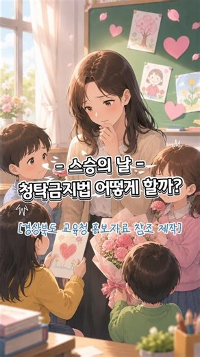 가만보면 조금 황당한.. 스승의날 청탁금지법 완벽정리 #스승의날 #꿀팁 #쇼츠