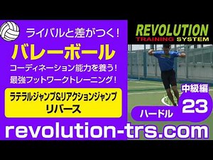 バレーボール上達のためのコーディネーション能力を養う！ 最強フットワークトレーニング！ ～ミニハードル中級編～23