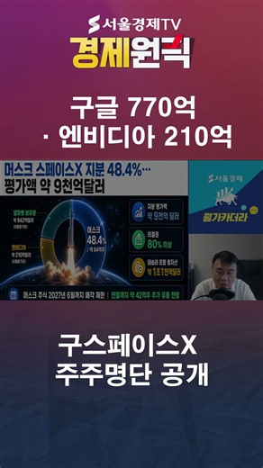 구글 770억·엔비디아 210억…스페이스X 주주명단 공개