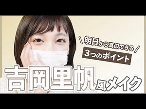 Imitation makeup [Riho Yoshioka makeup]