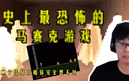 《First Winter》史上最恐怖的马赛克游戏与史上藏得最深的第二个结局