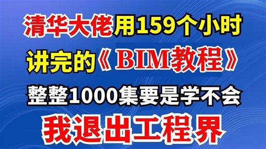 【清华大学Revit教程】全198集 ！清华大佬159小时讲完的全套BIM教程，全程干货无废话！学完直接变大佬！这还学不会Revit建模绘图，我退出工程圈！