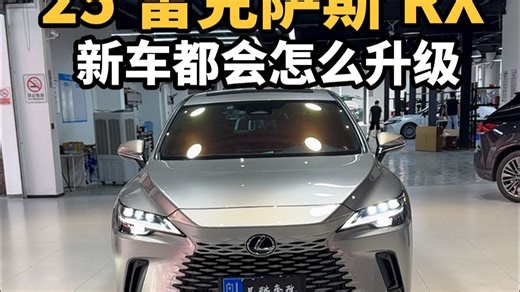 开新款RX的大哥们会怎么升级？跟着我一镜到底看个究竟~