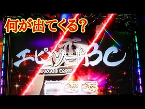 #427【スマスロ絆2天膳】同色だらけの台、どうなる？