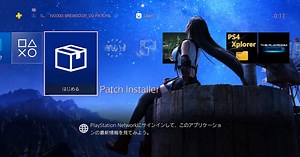 ps4　ゲームのアップデータを本体で直接ダウンロード＆インストールが可能なPlayStation 4 Patch Installer紹介