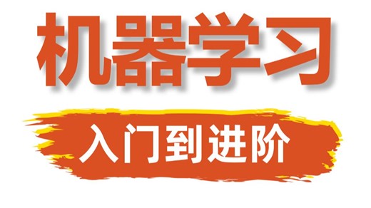 【2025最新】这绝对是B站最好的机器学习基础速成天花板教程，从入门到精通，全程干货无废话，小白也能学会的机器学习课程！人工智能/深度学习/神经网络