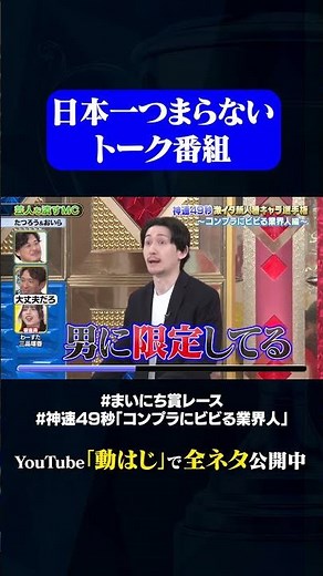 【たつろう&おいら】芸人を潰すMC#神速49秒 #お笑い #コンプラ #業界人 #コンプラにビビる業界人 #最速 #まい賞 #おすすめバラエティ #49秒グランプリ #shorts