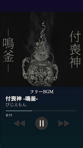 【フリーBGM】和風ホラーオルゴール楽曲「付喪神 -鳴釜-」【オルゴール/和風/不気味/ホラー】#フリーbgm #royaltyfree #shorts