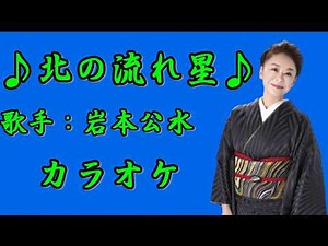 【新曲】北の流れ星／岩本公水／カラオケ／2026年08月05日発売