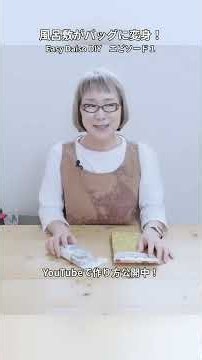 風呂敷がバッグに変身！ Easy Daiso DIY エピソード１