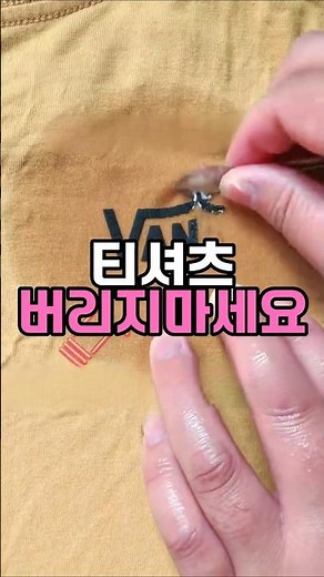 티셔츠 프린트 제거 이렇게 하면 됩니다