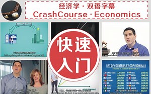 【经济学快速入门】经济学入门，跟着CrashCourse学，事半功倍！•中英双语字幕•CrashCourse•Economics