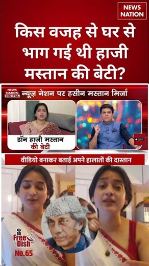 किस वजह से घर से भाग गई थी Haji Mastan की बेटी Haseen Mastan Mirza? #shorts #hazimastan #hajimastan