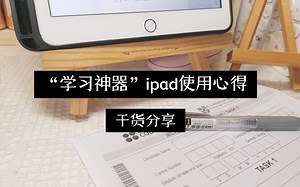 干货分享 | iPad使用指南 | 我是如何用iPad学习的？ | 学习神器 | 优质APP推荐