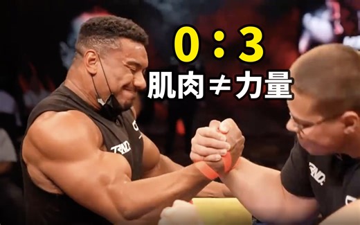 为什么有的人肌肉很大，力量却一般般？【卓叔】